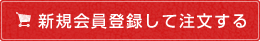 新規会員登録して注文する