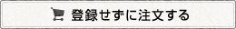 登録せずに注文する