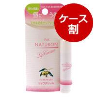 ■ナチュロンリップクリーム(1ケース:4g×3)【3%OFF】