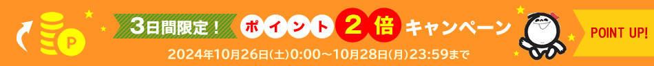 3倍ポイントキャンペーン プラチナ会員なら最大7倍！