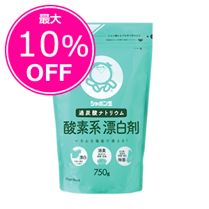 【期間限定最大10％OFF】■酸素系漂白剤（750g）